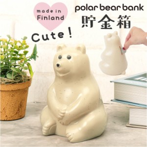 ポーラーベアバンク 貯金箱 通販 置き物 小銭 お金 シロクマ 北欧 かわいい コンパクト polar bear POLAR BEAR BANK フィンランド ギフト
