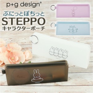 シリコン ポーチ 通販 ミッフィー グッズ ペンケース ペンポーチ STEPPO ステッポ 小物入れ 筆箱 透明 クリアポーチ p+g design ピージー