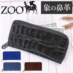 財布 メンズ 長財布 通販 ZOO ZLW-092 ズー 象の鼻 象革財布 ロングウォレット 長サイフ なが財布 ラウンドファスナー サイフ 大容量 革 