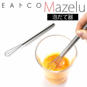 泡立て器 ミニ ステンレス 通販 泡だて器 EAトCO イイトコ Mazelu マゼル ホイッパー マドラー 小型 スリム 手動 メレンゲ ヨシカワ 燕三