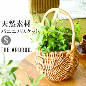 THE AROROG バスケット S ジ・アラログ パニエ 通販 籠 かご カゴ パニエバスケット 小物入れ 小物整理 ボックス おもちゃ入れ ランドリ