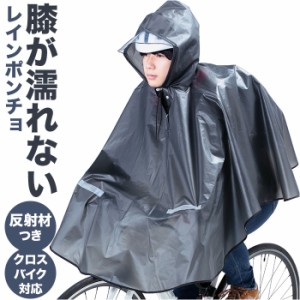 自転車 ポンチョ 通販 レインポンチョ レインウェア レインコート 雨具 合羽 カッパ リュック対応 自転車用 かっぱ クロスバイク 反射帯 