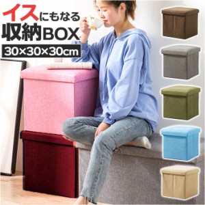 椅子 収納 通販 収納ボックス 折りたたみ 30×30×30cm 収納スツール イス いす スツール ボックス オットマン チェスト 背もたれなし お