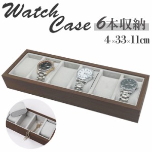 腕時計 収納ケース 通販 オシャレ 時計ケース ウォッチケース 収納ボックス ケース 木目 おしゃれ 6本 収納 リストウォッチケース 腕時計