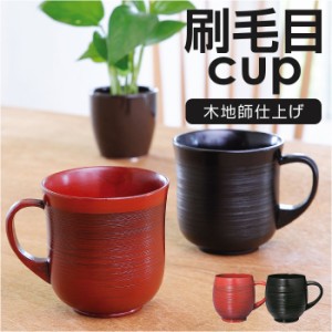 木製 マグカップ 通販 刷毛目カップ コップ マグ カップ 漆 塗り 漆器 漆塗り 器 うるし塗り 天然木 おしゃれ 渋い ギフト 和風 和食器 