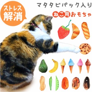 猫 またたび おもちゃ 通販 猫用 玩具 ネコ ねこ 遊ぶ オモチャ ペットトイ ぬいぐるみ 一人遊び マタタビ ひとり 遊び おしゃれ 丈夫 人