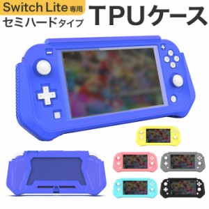 Switch lite カバー 通販 スイッチライト ケース TPU スイッチ 保護カバー 全面保護 フルカバー 保護シート付き 着脱簡単 衝撃吸収 擦り