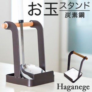 お玉 鍋蓋 スタンド 通販 Haganege EF-LC09 ハガネージ お玉＆鍋ふたスタンド お玉スタンド お玉ホルダー 鍋蓋スタンド 鍋ぶたスタンド 