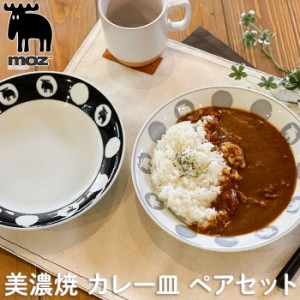 moz モズ カレー皿 ペアセット EF-LC34 通販 美濃焼 皿 プレート 美濃焼き パスタ皿 お皿 食器 かわいい おしゃれ 北欧 雑貨 ブランド エ