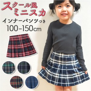 キッズ スカート 通販 プリーツスカート キュロット 子供 こども 子ども 女の子 インナーパンツ付き キュロットスカート かわいい おしゃ