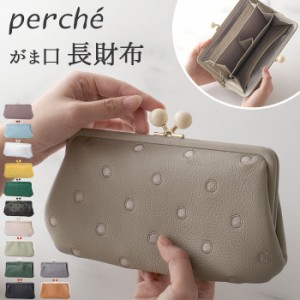 ペルケ 財布 perche 08-06-03161 通販 がま口 長財布 本革財布 がま口財布 がまぐち レディース 本革 レザー 山羊革 ブランド 大容量 カ