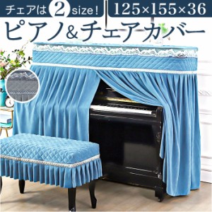 ピアノカバー アップライト 通販 アップライトピアノ ピアノ カバー 布 アップライトピアノカバー 電子ピアノ ピアノ椅子カバー イスカバ