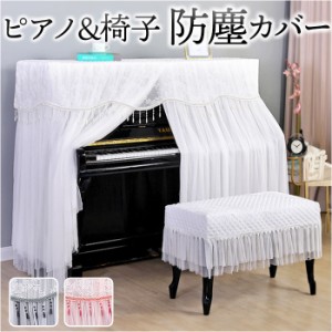 ピアノカバー アップライト 通販 アップライトピアノカバー アップライトピアノ ピアノ カバー 布 電子ピアノ ピアノ椅子カバー イスカバ