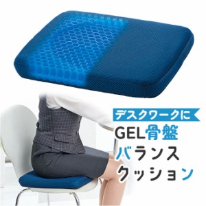 骨盤 クッション カバー付き 通販 ゲル ハニカム GEL ジェルクッション デスクワーク テレワーク イス オフィス バランスクッション 2層