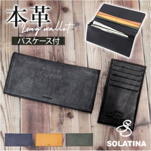 SOLATINA ソラチナ 長財布 メンズ SW-70011 通販 ロングウォレット 財布 お財布 さいふ ロング ウォレット かぶせ 被せ 革 レザー 本革 