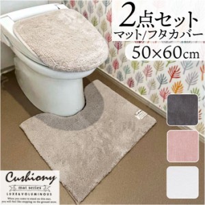 トイレマット セット 2点 通販 クッショニー おしゃれ マット 50x60cm トイレセット フタカバー トイレフタカバー トイレ蓋カバー B.B.co