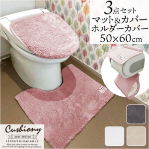 トイレマット セット 3点 通販 クッショニー おしゃれ マット 50x60cm トイレセット フタカバー ペーパーホルダーカバー トイレフタカバ