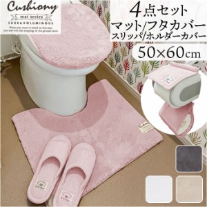 トイレマット セット 4点 通販 クッショニー おしゃれ マット 50x60cm トイレセット フタカバー スリッパ トイレフタカバー ペーパーホル