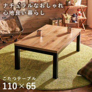 こたつ テーブル 長方形 通販 アルクK-1165 リビングコタツ こたつテーブル リビングテーブル センターテーブル 110×65 おしゃれ シンプ