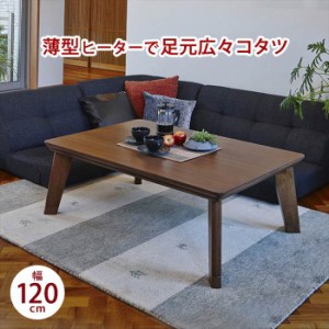 こたつ テーブル 長方形 通販 リノCF120 リビングコタツ こたつテーブル リビングテーブル センターテーブル 120×80 おしゃれ シンプル 