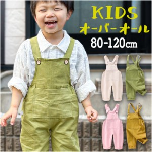 オーバーオール つなぎ 子供服 キッズ 通販 パンツ 長ズボン ロングパンツ サロペット 女の子 ボトムス 男女兼用 カジュアル かわいい ロ