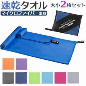 スイミングタオル 速乾 通販 セームタオル セイムタオル 吸水タオル 速乾タオル スポーツタオル セット2枚セット バスタオル フェイスタ