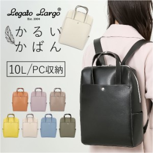 かるいかばん legato largo レガートラルゴ LG-P0118 通販 リュック リュックサック バックパック レディース 通勤 通学 A4 軽量 軽い 13