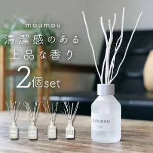 moumou ムームー リードディフューザー 2個セット 通販 フレグランス ルームフレグランス ディフューザー ガラスボトル?ボトル 香り 天然