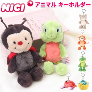 ニキ キーホルダー NICI 通販 キーリング ブランド フィギュア バッグチャーム バッグアクセサリー ぬいぐるみ 高校生 おしゃれ 可愛い 