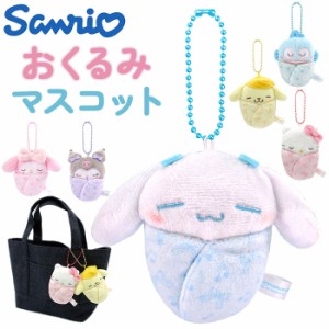 マスコットキーホルダー 通販 おくるみマスコット ぬいぐるみ サンリオ sanrio キャラクター キーホルダー ストラップ キーチャーム ボー