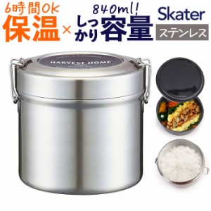 保温弁当箱 大容量 通販 840ml 保温弁当 二段 お弁当箱保温 ランチジャー ランチボックス 2段 お弁当箱 保冷 抗菌 ランチ ジャー ステン