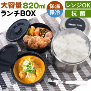 保温弁当箱 大容量 通販 820ml 保温弁当 二段 お弁当箱保温 ランチジャー ランチボックス 2段 お弁当箱 保冷 抗菌 ランチ ジャー ステン