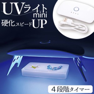 UVライト レジン 通販 サン宝石 uvライト レジン用 ランプ led 4段階タイマー付き 消し忘れ防止 USBタイプ サンホ KO-5532 レジン作り 子