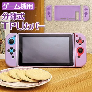 スイッチ コントローラー カバー 通販 サン宝石 パステル紫 ゲーム機用分離式TPUカバー サンホ KO-5730 ゲームカバー コントローラーカバ