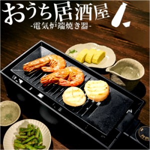 卓上 炉端焼き器 通販 焼肉プレート 電気 卓上調理器 焼肉ロースター ホットプレート グリルプレート 一人用 二人用 小型 コンロ ダイニ