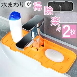 水切り 蛇口マット シリコン 通販 水切りマット 2個セット 2枚 水切りラック 乾燥用マット スポンジ置き 蛇口 マット シンク 水垢落とし 