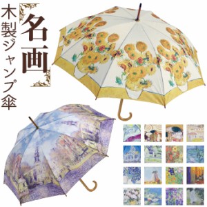 ジャンプ傘 レディース 通販 雨傘 長傘 58.5cm 約60cm ワンタッチ傘 レディース傘 傘 カサ かさ グラスファイバー 大人 名画 可愛い かわ