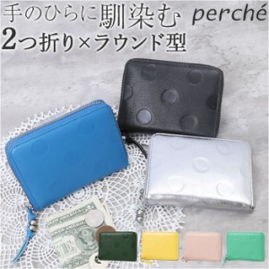 ペルケ 財布 perche 08-06-03730 通販 二つ折り財布 ブランド 二つ折り 折財布 お財布 レディース ラウンドファスナー おしゃれ シンプル