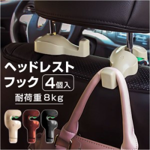 車 ヘッドレストフック 4個セット 通販 荷物フック 車用 フック ヘッドレスト 車内 収納 荷物かけ 荷物掛け 車用ハンガー 車フック 角度