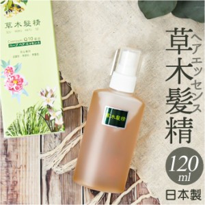 ヘアエッセンス 通販 日本製 草木髪精 ハーブ 150ml ヘアトニック ヘアケア 頭皮ケア 整髪ケア スカルプケア 基礎化粧品 メンズ レディー