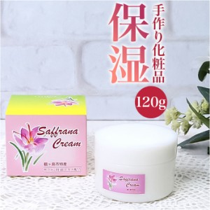 保湿クリーム 全身 通販 日本製 サフラン配合 サフラーナ クリーム(UV) 120g 乾燥肌潤いケア 乾燥肌 クリーム ボディケア 基礎化粧品 ボ