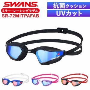 スワンズ ゴーグル ミラー 通販 SWANS SR-72MITPAFAB スイミングゴーグル 水中メガネ 水中眼鏡 大人用 競泳 水泳 クッションあり くもり