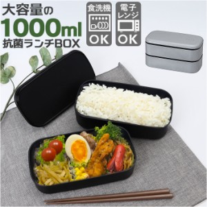 お弁当箱 ランチボックス 二段 2段 1000ml 大容量 通販 弁当箱 ランチBOX 2段式 1段 一段 レンジ対応 食洗機対応 レンジOK レンジ可 抗菌