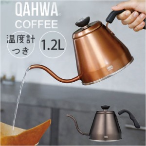 qahwa カフア ドリップケトル 通販 やかん ヤカン ケトル 調理器具 珈琲 コーヒー QAHWA 温度計付き 温度計 温度がわかる 細口 ノズル 持