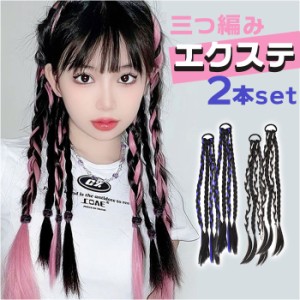 カラーエクステ 通販 2本セット ウィッグ 三つ編み 編み込み ロングヘア ヘアエクステンション エクステ おしゃれ ヘアエクステ つけ毛 