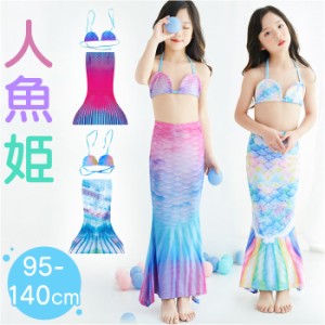 マーメイド水着 キッズ 通販 マーメイド スカート 水着 女の子 セット ジュニア ビキニ セパレート 人魚姫 マーメード プリンセス コスチ