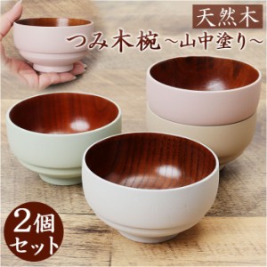 お椀 おしゃれ 2個セット 通販 おわん 汁椀 味噌汁椀 かわいい ボウル 食器 お皿 スープボウル 山中塗 かのりゅう 持ちやすい 滑りにくい