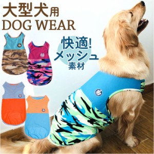 犬 タンクトップ 夏服 大型犬 通販 犬服 犬の服 服 ドッグウェア ノースリーブ 袖なし わんこ服 着せやすい メッシュ 綿100％ 薄手 犬用 