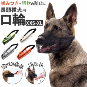 口輪 犬 メッシユ 噛みつき防止 無駄吠え防止 通販 マズル マスク 犬用口輪 犬の口輪 長頭種 サイズ調整 水はそのまま飲める 噛みつき 無