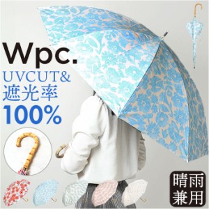 日傘 完全遮光 wpc 通販 長傘 晴雨兼用傘 ワールドパーティー 傘 かさ カサ 雨晴 長かさ UVカット 100% UPF50+ 55cm レディース傘 遮熱 